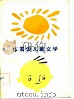 作家谈儿童文学   1983  PDF电子版封面  10280·52  刘文杰 