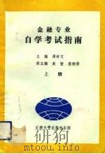 金融专业自学考试指南  上   1991  PDF电子版封面  7810251538  周好文；赵璧，张明非 