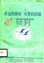 有益的探索  可贵的经验  社区合作组织典型事例   1990  PDF电子版封面  7109019136  农业部经营管理总站管理处编 