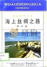 海上丝绸之路  西洋篇（1994 PDF版）