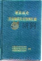 中国银行东北地区行史资料汇编  1913-1948（1996 PDF版）