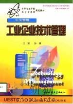 工业企业技术管理   1998  PDF电子版封面  7810439537  王波，孙锋编 