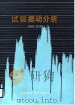 试验振动分析   1988  PDF电子版封面  7534502500  汪凤泉，郑万泔编著 