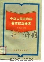 中华人民共和国著作权法讲话（1990 PDF版）