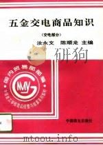 五金交电商品知识  交电部分   1996  PDF电子版封面  7504430005  汝永文，陈顺龙 