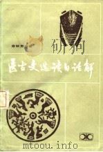 医古文选读白话解（1983 PDF版）