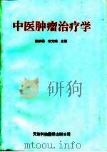 中医肿瘤治疗学   1994  PDF电子版封面  7543307332  邵梦扬，宋光瑞主编 