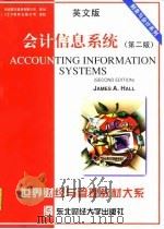 会计信息系统  英文版·第2版   1998  PDF电子版封面  7810443844  （美）詹姆斯·A.霍尔（James A. Hall）著 