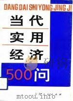当代实用经济500问（1992 PDF版）