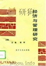 经济与管理研究   1991  PDF电子版封面  7110019659  尤廉，高明主编 