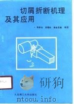 切屑折断机理及其应用   1990  PDF电子版封面  7561102224  李振加等编著 