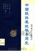 中国铁路建筑编年简史  1881-1981（1983 PDF版）