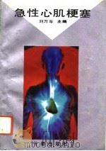 急性心肌梗塞（1992 PDF版）