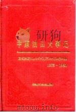 中原油田大事记  1975-1991（1993 PDF版）