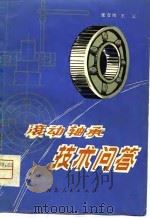 滚动轴承技术问答   1980  PDF电子版封面  15086·144  张彦博，王云著 