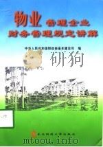 物业管理企业财务管理规定讲解   1998  PDF电子版封面  7810444395  中华人民共和国财政部基本建设司编 