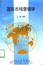 国际市场营销学（1994 PDF版）