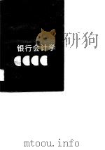 银业会计学   1988  PDF电子版封面  722400460X  刘治寰，李军主编 