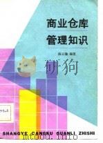 商业仓库管理知识   1982  PDF电子版封面  4099·404  陈云逸编著 