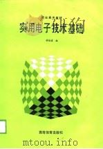 实用电子技术基础   1989  PDF电子版封面  7040021544  晏桂滇编 