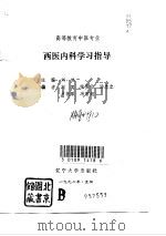 西医内科学习指导   1992  PDF电子版封面  756102049X  刘皿主编 