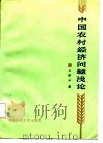 中国农村经济问题浅论（1987 PDF版）