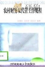 农村财务双代管工作规程   1998  PDF电子版封面  7810029282  赵健武等编著 