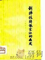 剥掉投降派宋江的画皮  工农兵评《水浒》文选（1976 PDF版）