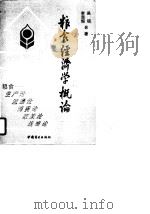粮食经济学概论   1990  PDF电子版封面  7504405973  吴硕，李思恒著 