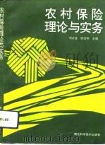 农村保险理论与实务   1993  PDF电子版封面  753521262X  刘必金，陈治华主编 