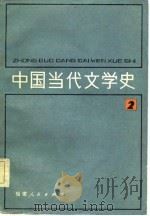 中国当代文学史  2（1981 PDF版）