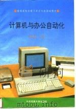 计算机与办公自动化   1995  PDF电子版封面  7810019643  陆吟芳主编 