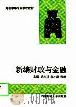 新编财政与金融   1995  PDF电子版封面  7810550241  武永巨主编 