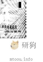 彩色电视机的选购与使用   1986.08  PDF电子版封面    顾仲圻，杨萃南 