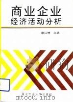 商业企业经济活动分析   1993  PDF电子版封面  7561205112  康江峰主编 