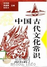 中国古代文化常识   1996  PDF电子版封面  7810413694  张常耕等主编 