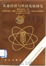 农业经济与科技发展研究  1992（1992 PDF版）