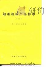 起重机械产品样本  1978   1980  PDF电子版封面  15033·内792  第一机械工业部编 