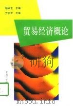 贸易经济概论   1998  PDF电子版封面  7312010105  郑承志主编 
