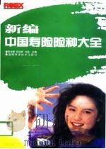 新编中国寿险险种大全   1998  PDF电子版封面  7535725023  李传根等主编 