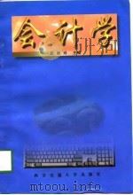 会计学   1997  PDF电子版封面  7560509444  武晓玲主编 