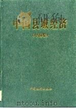 中国县域经济  中南卷（1996 PDF版）