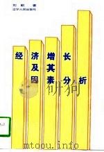经济增长及其因素分析   1997  PDF电子版封面  7205039630  刘朝著 