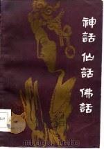 华夏文丛-神话  仙话  佛话（1986 PDF版）
