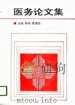 医务论文集   1996  PDF电子版封面  7530821784  孙涛，陈家鼎主编 