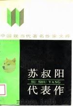 苏叔阳代表作（1989 PDF版）