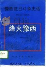 豫西抗日斗争史话（1995 PDF版）