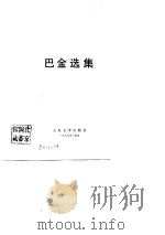 巴金选集  （上卷）   1980年03月第1版  PDF电子版封面    巴金 