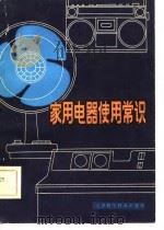 家用电器使用常识   1981  PDF电子版封面  15212·51  晨忠，周森编 