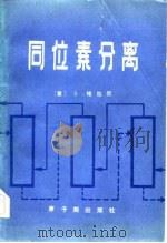 同位素分离   1983  PDF电子版封面  15175·140  （意）维拉尼（S.Villani）著；陈聿恕译 